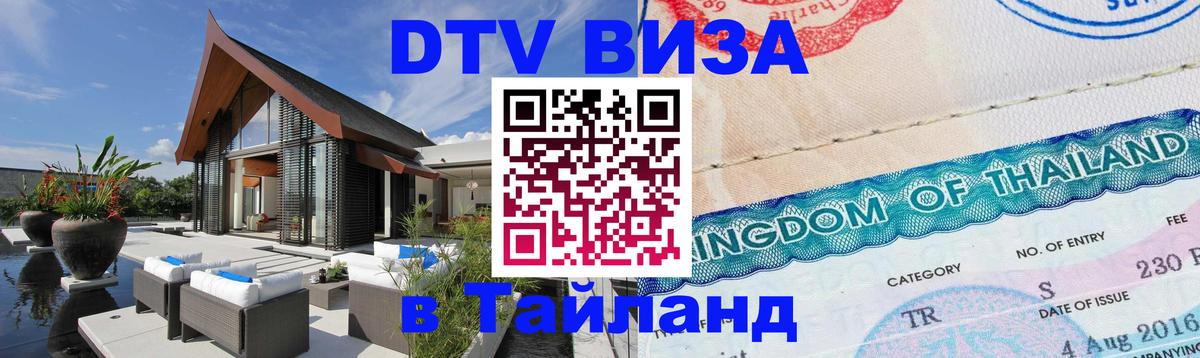 Цены на DTV визу в Таиланд — пакеты услуг, достаточно даже паспорта - 18.11.2025 
