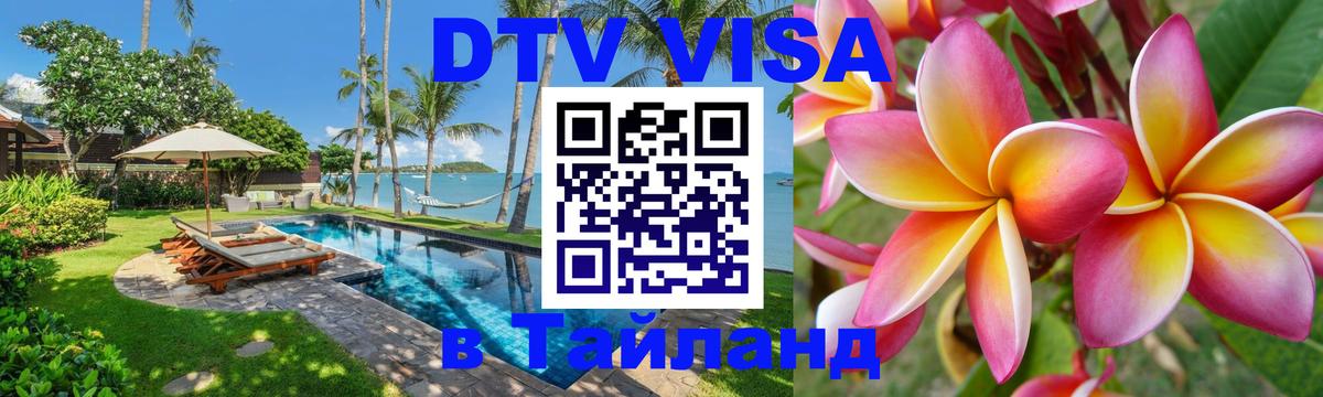 DTV (ДТВ) visa Таиланд 
